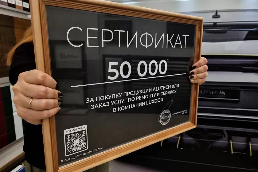 Закажите продукцию «АЛЮТЕХ» в компании LUXDOR и участвуйте в розыгрыше 50 000 рублей